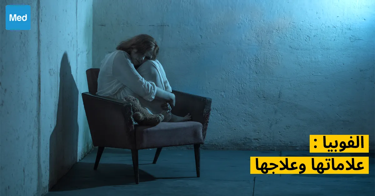 الفوبيا : علاماتها وعلاجها